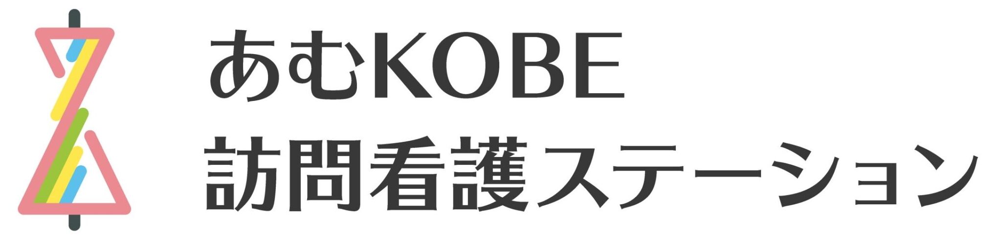 あむKOBE訪問看護ステーション