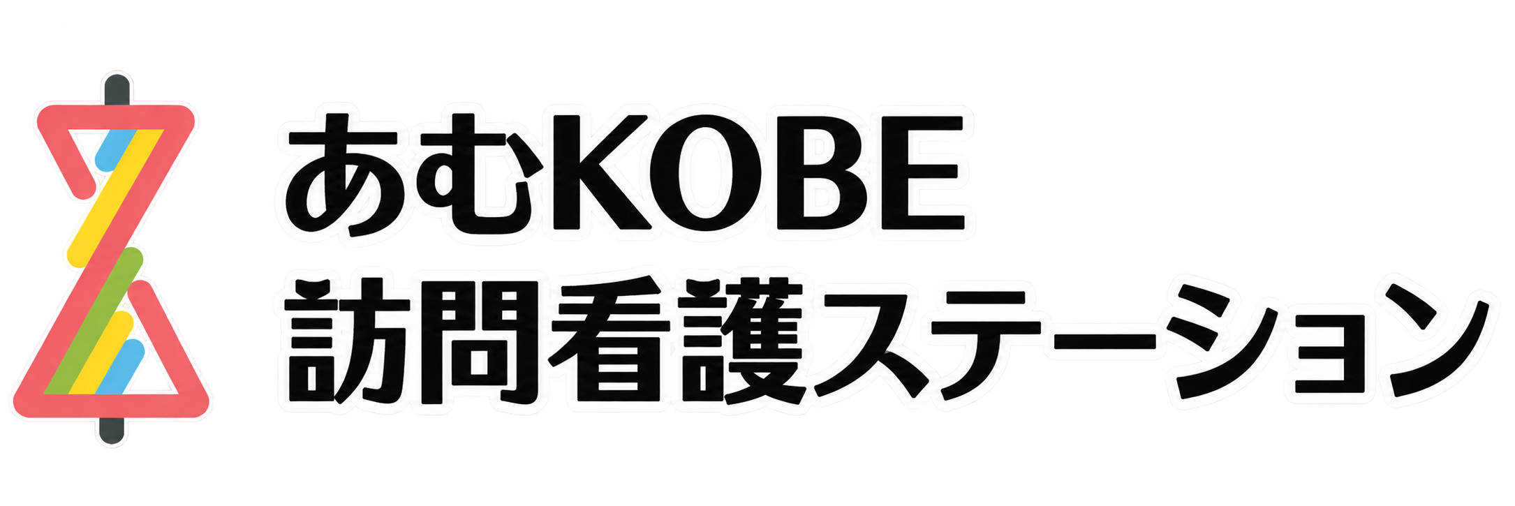 あむKOBE訪問看護ステーション